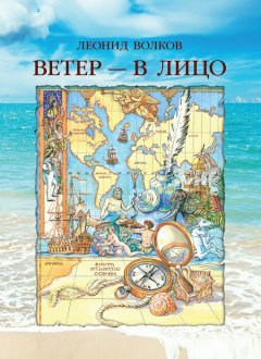 Леонид Волков - Ветер – в лицо (сборник)