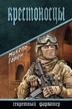 Михель Гавен - Крестоносцы