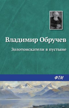 Владимир Обручев - Золотоискатели в пустыне
