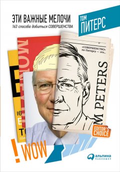 Томас Питерс - Эти важные мелочи: 163 способа добиться совершенства