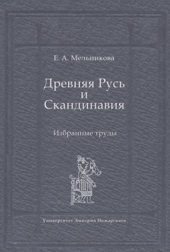 Елена Мельникова - Древняя Русь и Скандинавия: Избранные труды