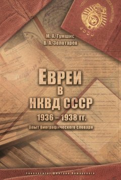 Вадим Золотарёв - Евреи в НКВД СССР. 1936–1938 гг. Опыт биографического словаря