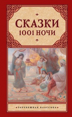 Эпосы, легенды и сказания - Сказки 1001 ночи (сборник)
