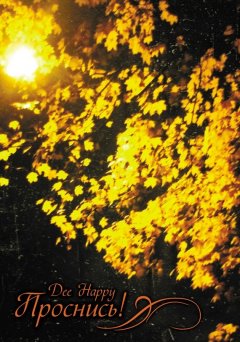 Dee Happy - Проснись!