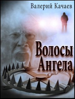 Валерий Качаев - Волосы Ангела