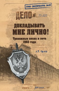 Андрей Орлов - Докладывать мне лично! Тревожные весна и лето 1993 года