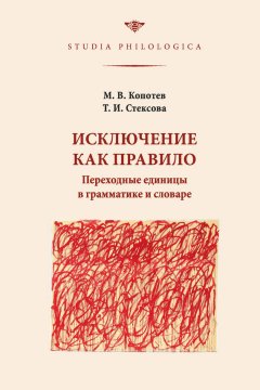 Татьяна Стексова - Исключение как правило: Переходные единицы в грамматике и словаре