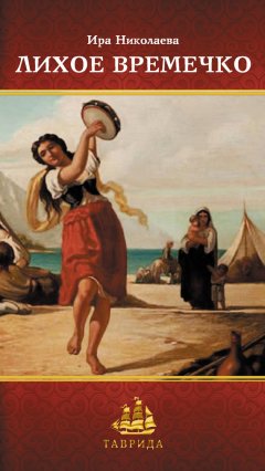 Ира Николаева - Лихое времечко