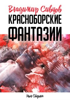 Владимир Сивцов - Красноборские фантазии