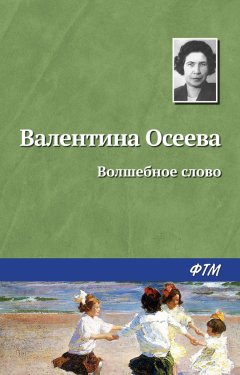 Валентина Осеева - Волшебное слово