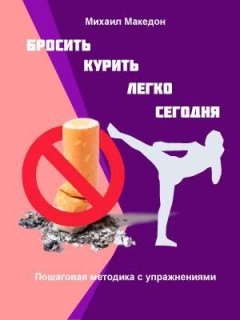 Михаил Македон - Бросить курить легко сегодня