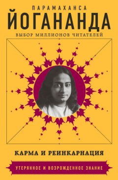 Парамаханса Йогананда - Карма и реинкарнация