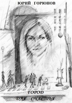 Юрий Горюнов - Город для счастья