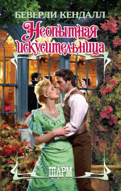 Беверли Кендалл - Неопытная искусительница