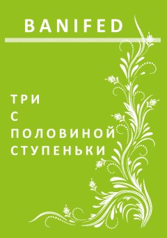BANIFED - Три с половиной ступеньки