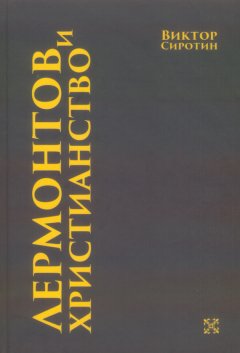 Виктор Сиротин - Лермонтов и христианство