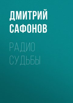 Дмитрий Сафонов - Радио Судьбы