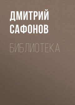 Дмитрий Сафонов - Библиотека