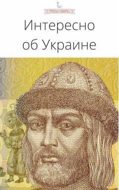 Коллектив авторов - Интересно об Украине