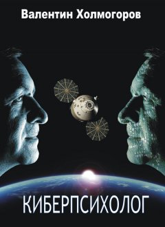 Валентин Холмогоров - Киберпсихолог