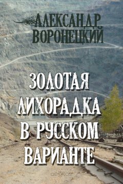 Александр Воронецкий - Золотая лихорадка в русском варианте
