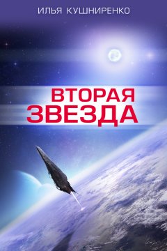 Илья Кушниренко - Вторая звезда
