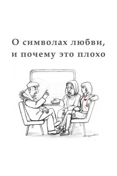 Алексан Аракелян - О символах любви, и почему это плохо