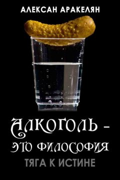 Алексан Аракелян - Тяга к истине