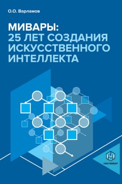 Олег Варламов - Мивары: 25 лет создания искусственного интеллекта