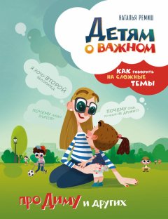 Наталья Ремиш - Детям о важном. Про Диму и других. Как говорить на сложные темы