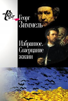 Георг Зиммель - Избранное. Созерцание жизни
