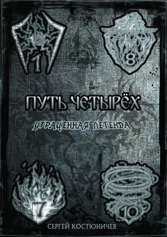 Сергей Костюничев - Путь Четырёх Утраченная Легенда