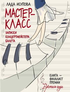 Лада Исупова - Мастер-класс. Записки концертмейстера балета