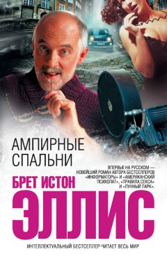 Брет Эллис - Ампирные спальни
