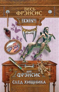 Дик Фрэнсис - След хищника