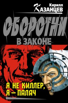 Кирилл Казанцев - Я не киллер, я – палач
