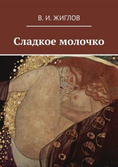 Валерий Жиглов - Сладкое молочко