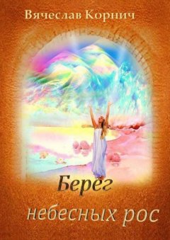 Вячеслав Корнич - Берег небесных рос
