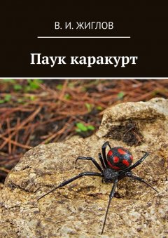 В. Жиглов - Паук каракурт