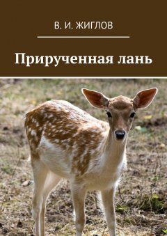 В. Жиглов - Прирученная лань