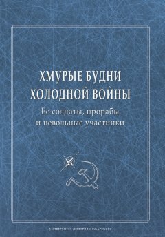 Сборник статей - Хмурые будни холодной войны. Ее солдаты, прорабы и невольные участники
