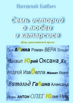 Виталий Бабич - Семь историй о любви и катарсисе. Цикл квинзитивной прозы