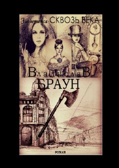 Владислав Браун - Зло вернется сквозь века