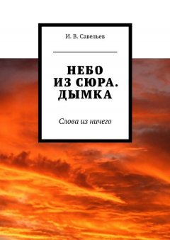 Потап Пилигрим - Небо из сюра. Дымка. Слова из ничего