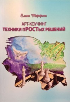 Елена Тарарина - ART-коучинг. Техники пРОСТых решений