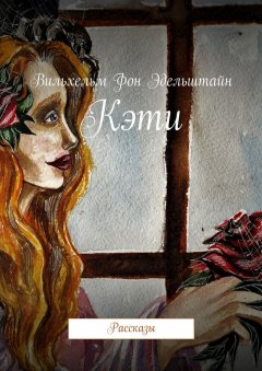 Вильхельм Эдельштайн - Кэти. Рассказы