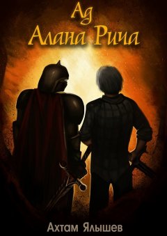 Ахтам Ялышев - Ад Алана Рича
