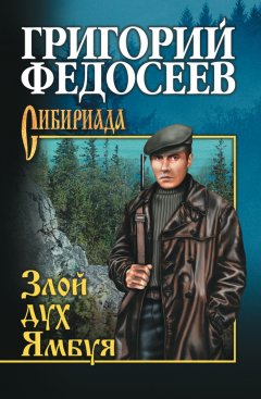 Григорий Федосеев - Злой дух Ямбуя (сборник)