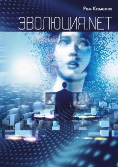 Рем Каменев - Эволюция.net