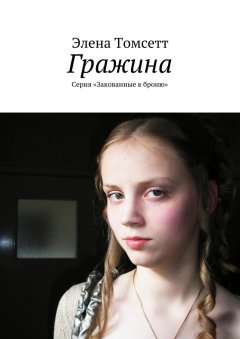 Элена Томсетт - Гражина. Серия «Закованные в броню»